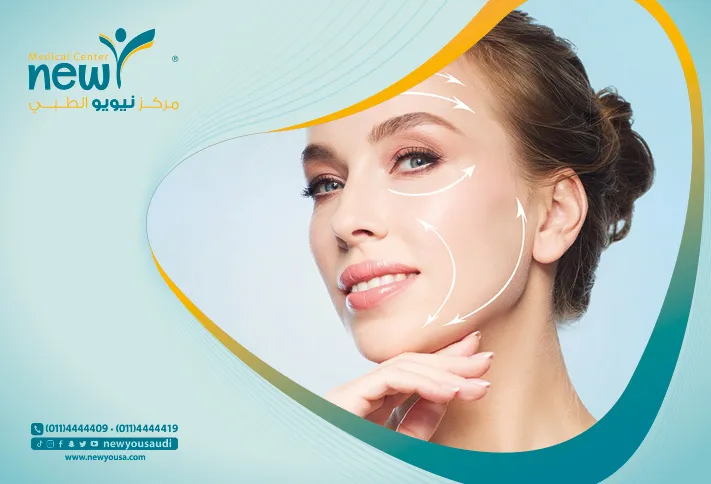 تقنية شد الوجه الغير جراحي كل ما تريد معرفته عنها من خلال مركزنا الطبي في السعودية | نيويو