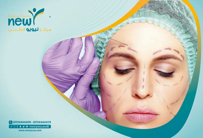 الجراحة التجميلية كل المعلومات التي تريد معرفتها عنها من خلال مركزنا الطبي في السعودية | نيويو