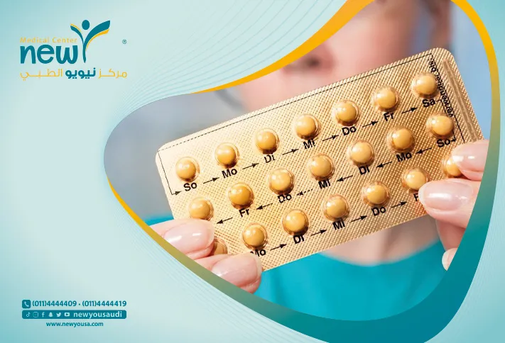 حبوب منع الحمل تعرف عليه من خلال مركزنا الطبي في السعودية | نيويو