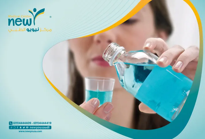 غسول الفم تعرف عليه من خلال مركزنا الطبي في السعودية | نيويو