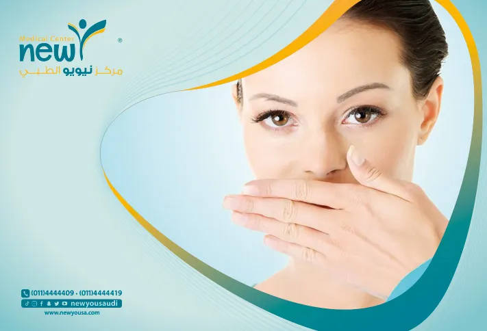 رائحة الفم الكريهة كل ما تريد معرفته عنها من خلال مركزنا الطبي في السعودية | نيويو