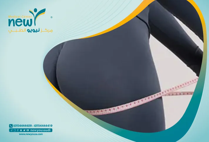 تعرف على حقن المؤخرة بالدهون الذاتية الامنة علي ايدي خبراء مركز نيويو