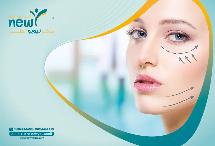 الجراحات التجميلية كل ما تريد معرفته عنها من خلال مركزنا الطبي في السعودية | نيويو