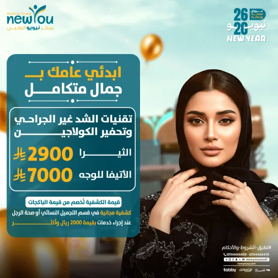 عروض الجلدية والتجميل 4