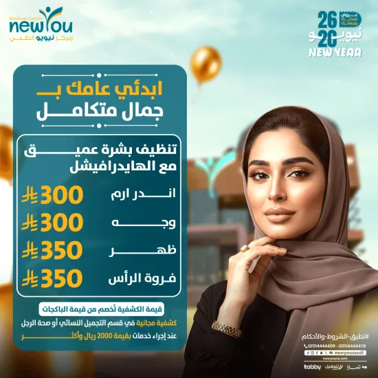 عروض الجلدية والتجميل 5