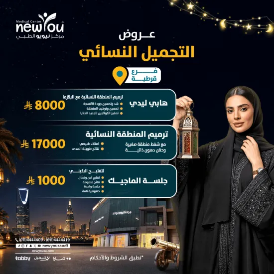 عروض التجميل النسائي 2