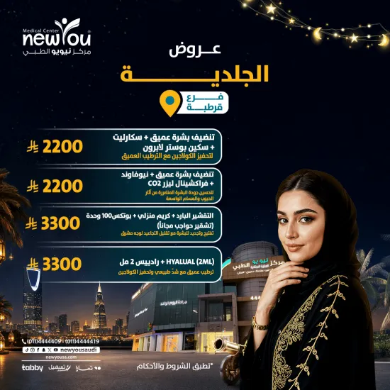 عروض الجلدية والتجميل 1