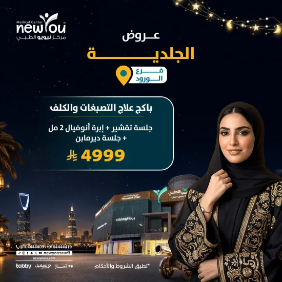 عروض الجلدية والتجميل 4