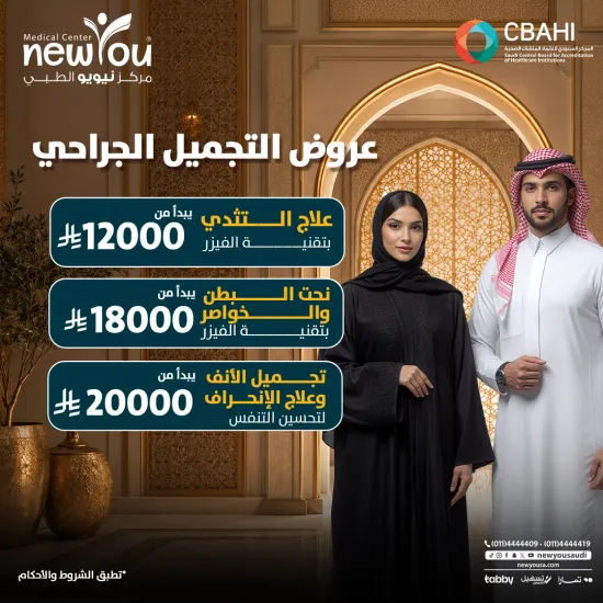 عروض التجميل الجراحي 1