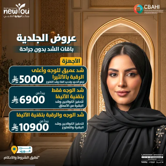 عروض الجلدية والتجميل 4