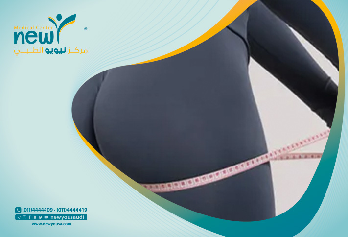 تعرف على حقن المؤخرة بالدهون الذاتية الامنة علي ايدي خبراء مركز نيويو