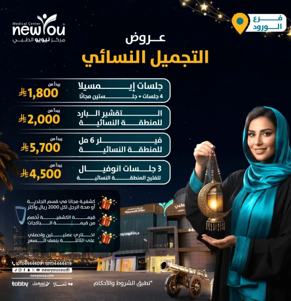 عروض التجميل النسائي 4