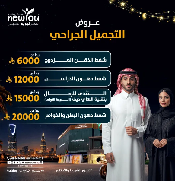 عروض التجميل الجراحي