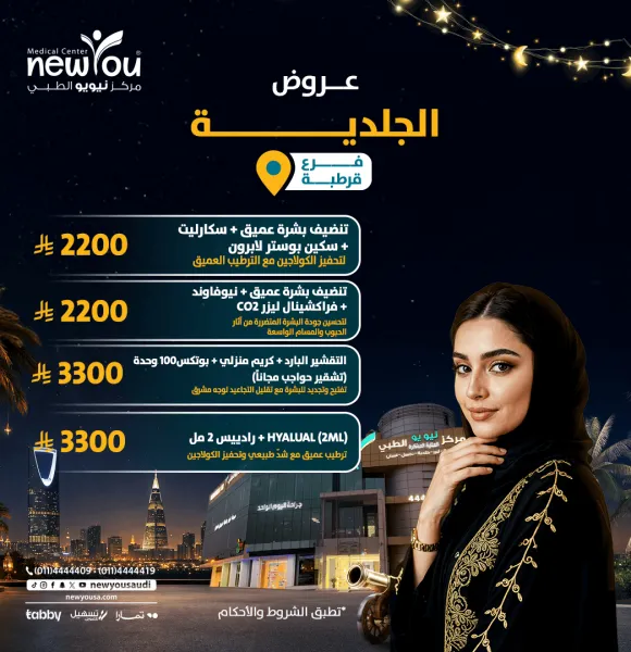 عروض الجلدية والتجميل 1