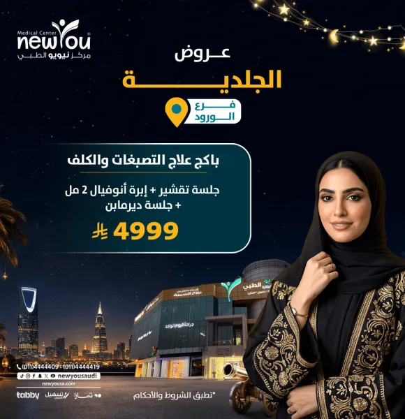 عروض الجلدية والتجميل 4