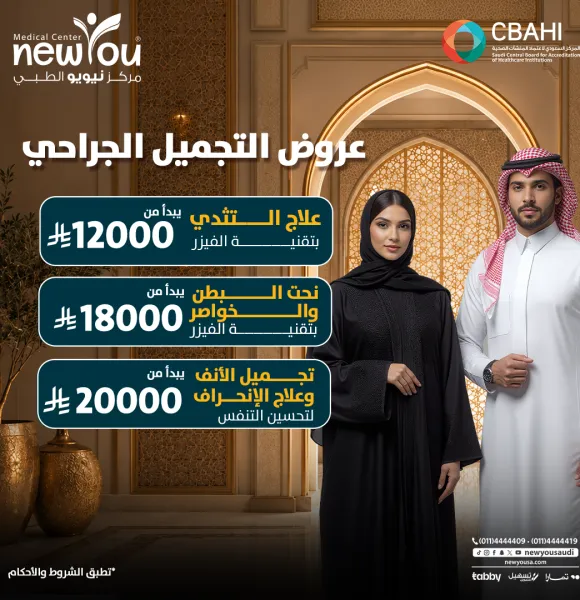 عروض التجميل الجراحي 1