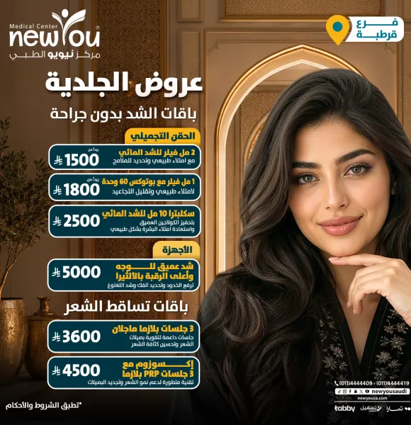 عروض الجلدية والتجميل 1