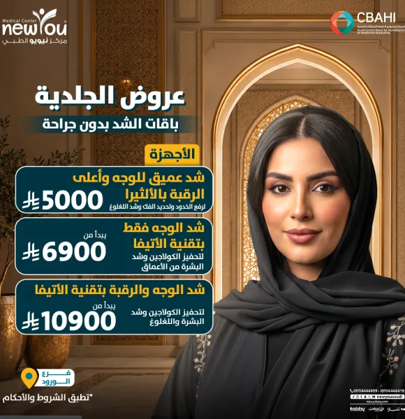 عروض الجلدية والتجميل 4