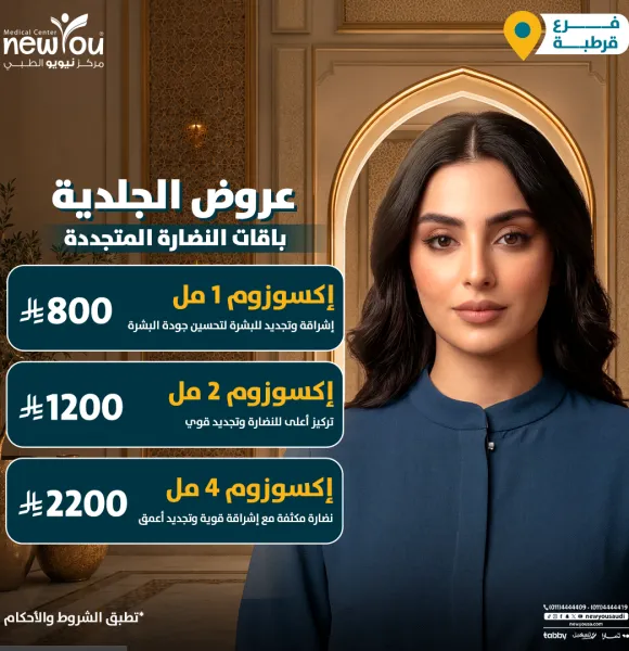 عروض الجلدية والتجميل 8