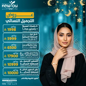 عروض التجميل النسائي