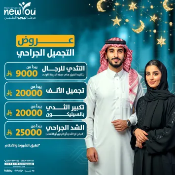 عروض التجميل الجراحي 1