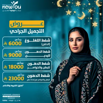 عروض التجميل الجراحي 2
