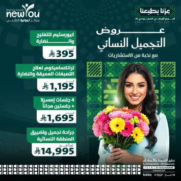 عروض التجميل النسائي