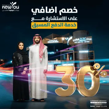 خصم اضافي على الاستشارة مع خدمة الدفع المسبق
