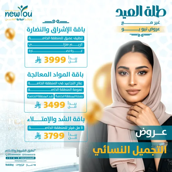 عروض التجميل النسائي