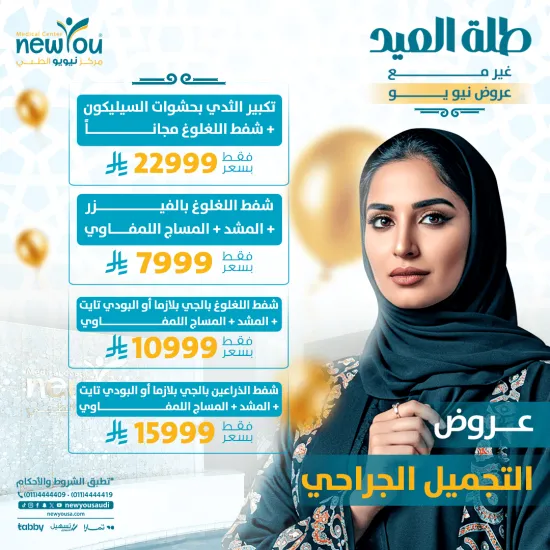 عروض التجميل الجراحي