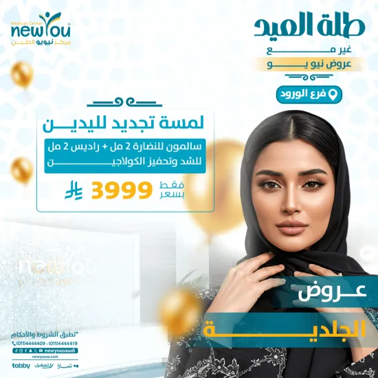 عروض الجلدية والتجميل 2