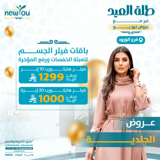 عروض الجلدية والتجميل 3