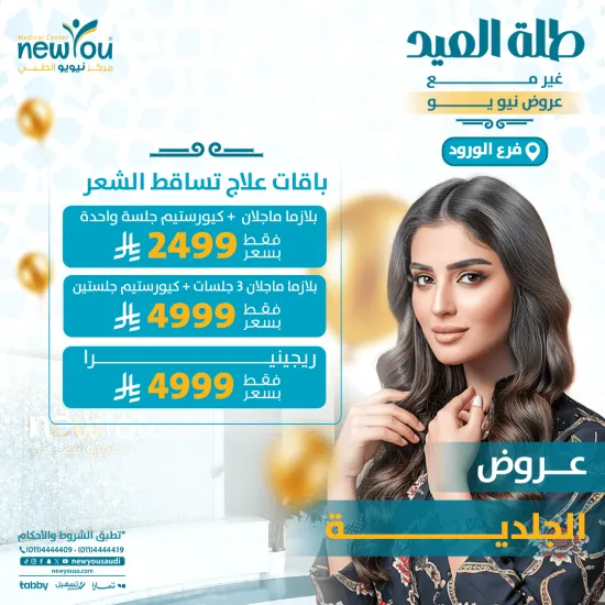 عروض الجلدية والتجميل 4