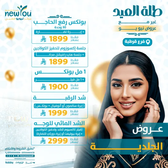 عروض الجلدية والتجميل فرع قرطبة