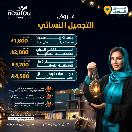 عروض التجميل النسائي 4