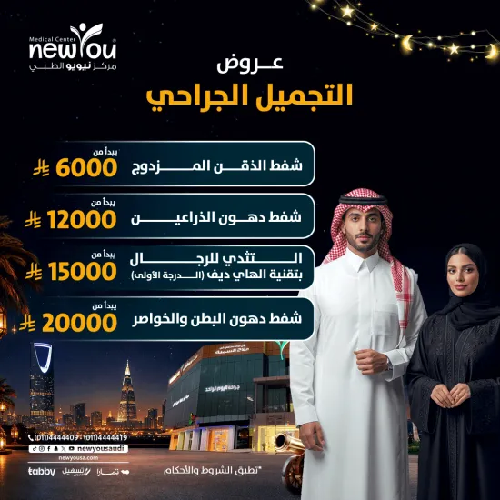 عروض التجميل الجراحي