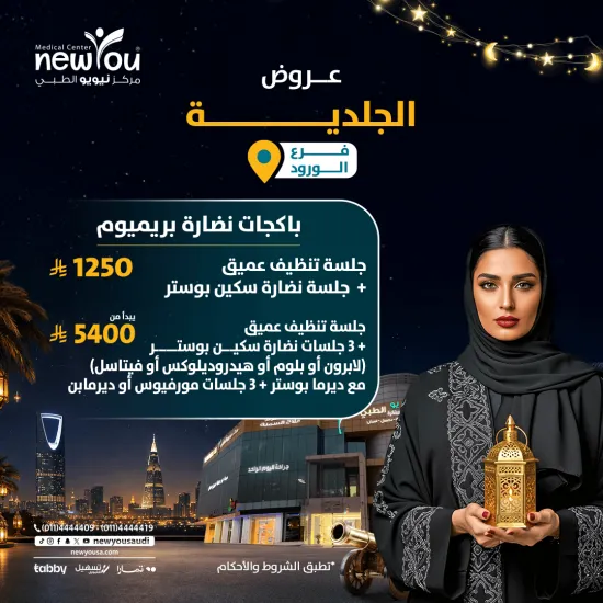 عروض الجلدية والتجميل 3