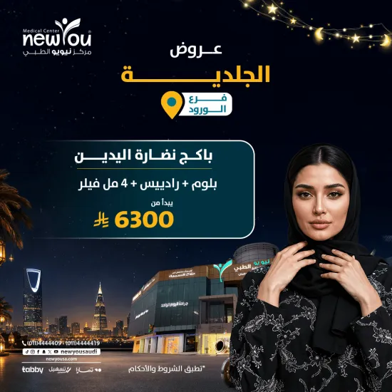 عروض الجلدية والتجميل 7