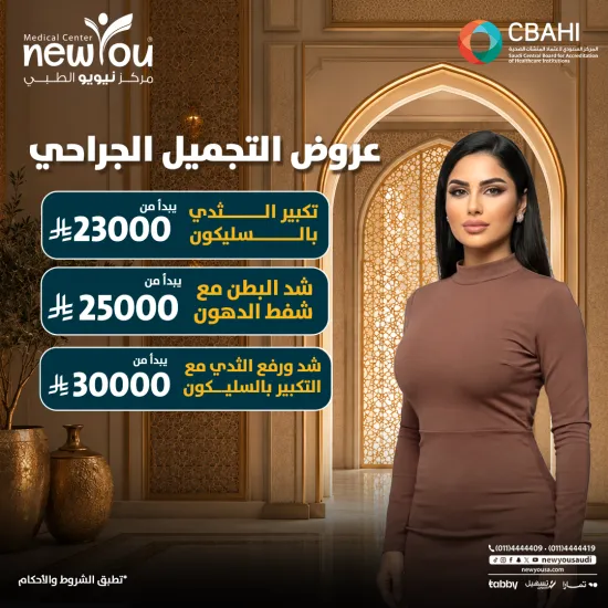 عروض التجميل الجراحي 2