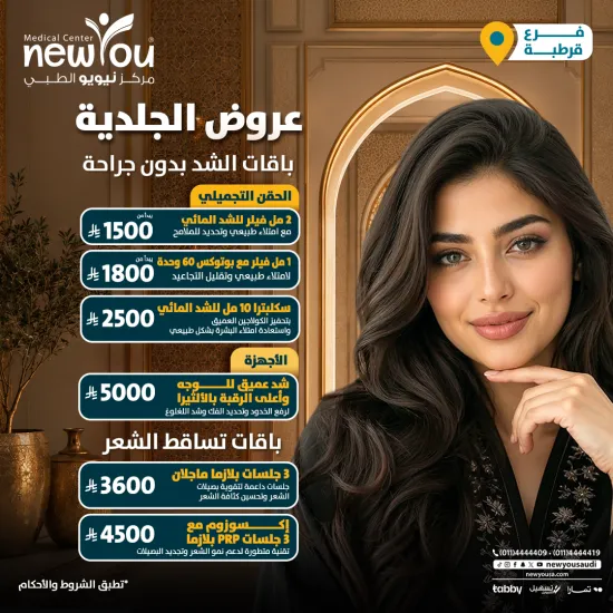 عروض الجلدية والتجميل 1